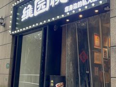 -维园悦谱·海派家常菜(乌鲁木齐南路店)