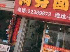 门面-阿芬卤面(花巷店)