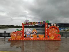 -上海长兴岛郊野公园