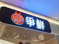 -争鲜回转寿司(太阳宫凯德PLUS店)