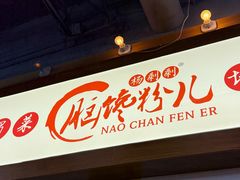-脑馋粉儿(三里屯店)