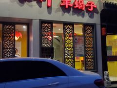 门面-芦月轩羊蝎子(劲松店)