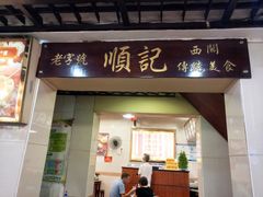 门面-顺记冰室(宝华路店)