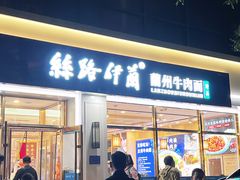 -丝路伊兰·兰州牛肉面(马连道店)