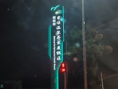 -深业半汤御泉庄温泉