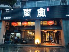 门面-堂宴·老厦门私房菜(1988仙岳总店)