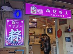 门面-璐坊粽王(复兴中路店)