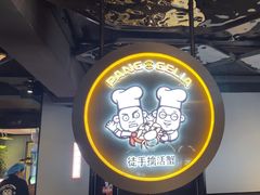 -胖哥俩肉蟹煲(学林街店)