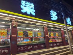 -果多美(纪家庙店)