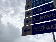 -上海民办至德实验学校