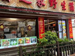 -菌之家·专业纯野生菌火锅·特色炒菌