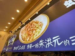 -朱洪元苏式面馆(绿宝广场店)