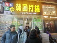 -师任堂韩式食品(总店)