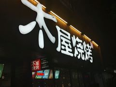 -木屋烧烤(南新店)