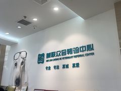 -美联众合动物医院·24h转诊中心