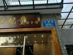 门面-正能量脆肉鲩火锅