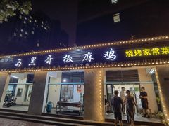 -马黑哥椒麻鸡(清江山水店)