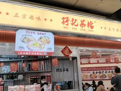 -孖记茶档·热腾茶餐(乐峰店)