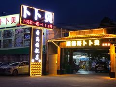 门面-顺德哥卜卜贝(旗舰店)