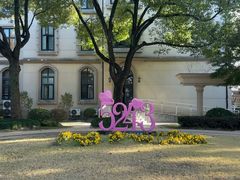 -上海市第三女子中学