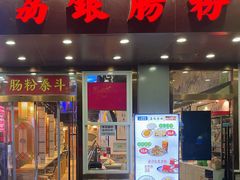 -荔银肠粉·非遗手藝(夫子庙店)