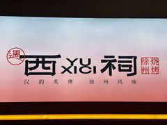 -遇西祠·海鲜烧烤(总店)