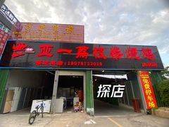-亚一荔枝柴烧鸡(仙葫店)