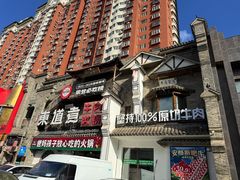 -东道煮牛肉火锅(东盛大街店)