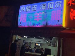 -内蒙古海拉尔烤羊腿·烤全羊·烧烤