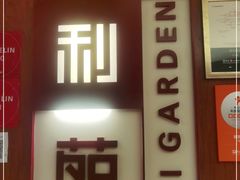 -利苑酒家(金宝店)