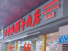 -老牌依强牛肉店(达道总店)
