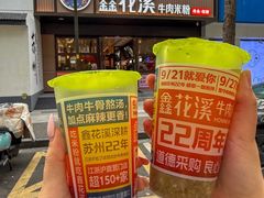 -鑫花溪牛肉米粉(凤凰街创始总店)