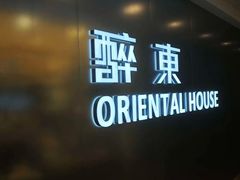 -醉东Oriental House(静安嘉里店)
