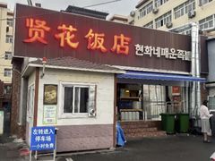 -贤花饭店(城阳店)