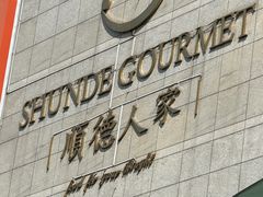 -顺德人家食府(黄金广场店)