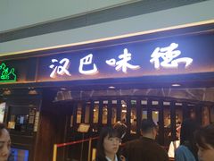 门面-汉巴味德(大悦城店)