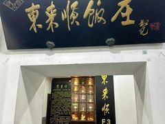 -东来顺饭庄(西直门店)