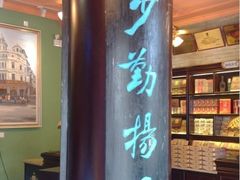 门面-鼓浪屿牌馅饼(博物馆店)