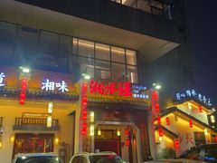 -湘水谣(芙蓉店)