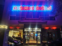 门面-蝴蝶泉宾馆-中餐厅