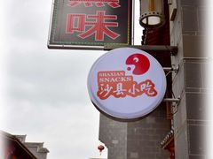 -沙县小吃文化城