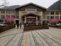 -麦积山温泉