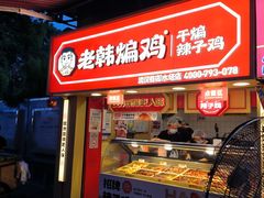-老韩煸鸡·中国炸鸡(水塔美食街店)