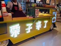 -栗子来了(正弘城店)