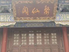 -万寿八仙宫