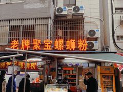 -聚宝螺蛳粉(聚宝店)