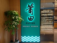 门面-莆田餐厅PUTIEN(武商MALL店)