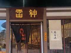 门面-雷神拉面(财富中心玉米楼店)