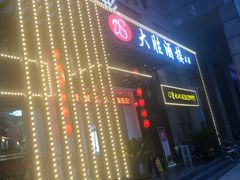 门面-大胜酒楼(正鼎店)