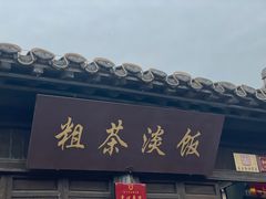 -粗茶淡饭(东关街店)